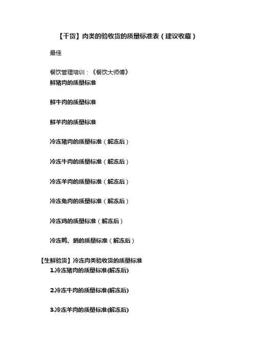 【干货】肉类的验收货的质量标准表（建议收藏）