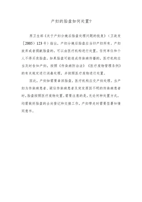产妇的胎盘如何处置？