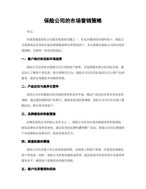 保险公司的市场营销策略