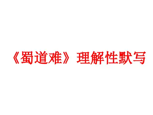 《蜀道难》理解性默写(5)