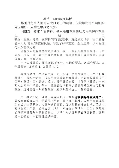 尊重一词的深度解析