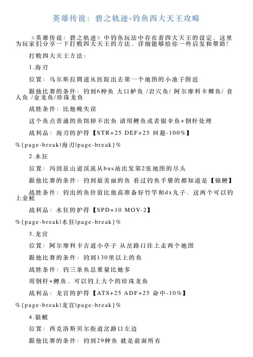 英雄传说：碧之轨迹钓鱼四大天王攻略