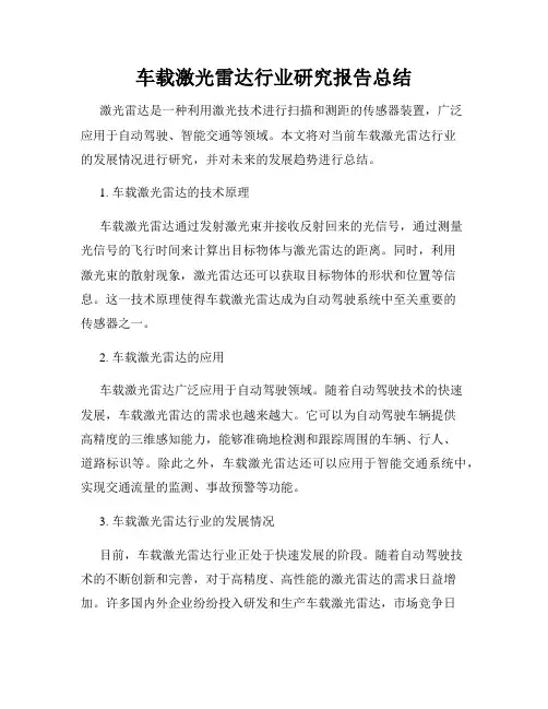 车载激光雷达行业研究报告总结