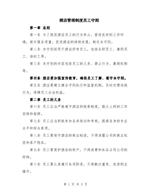 酒店管理制度员工守则