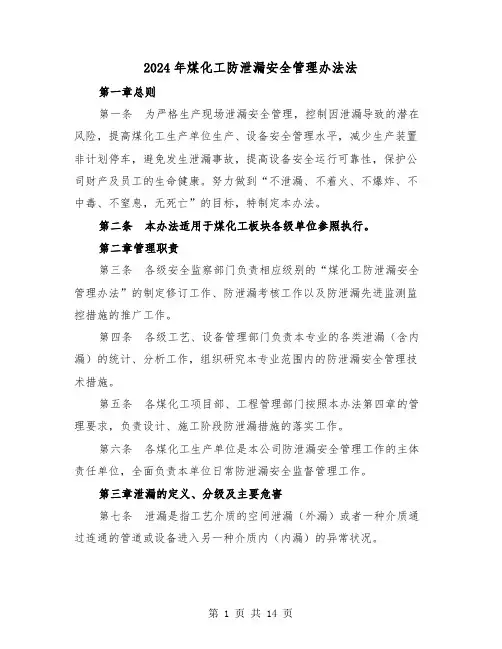 2024年煤化工防泄漏安全管理办法法(三篇)