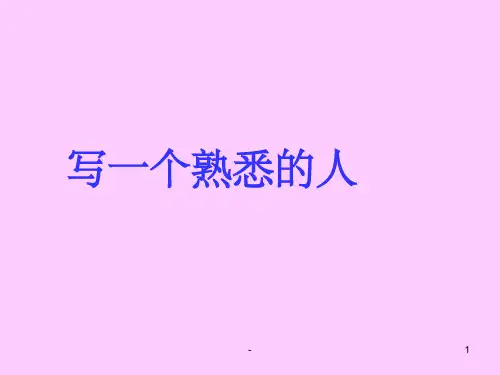 写一个熟悉的人  ppt