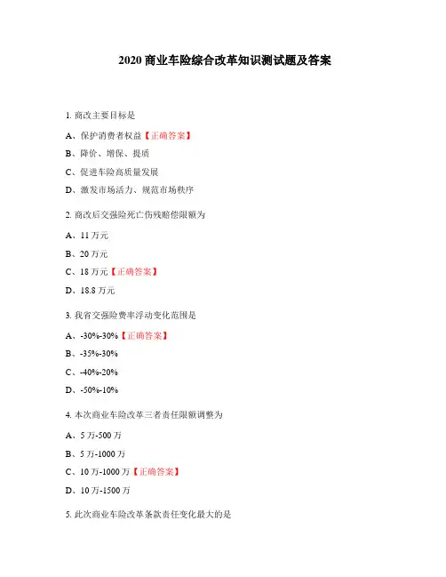 2020商业车险综合改革知识测试题及答案