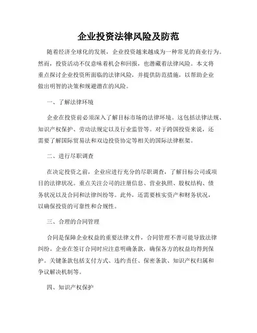 企业投资法律风险及防范