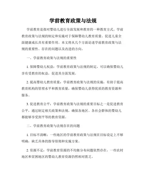 学前教育政策与法规