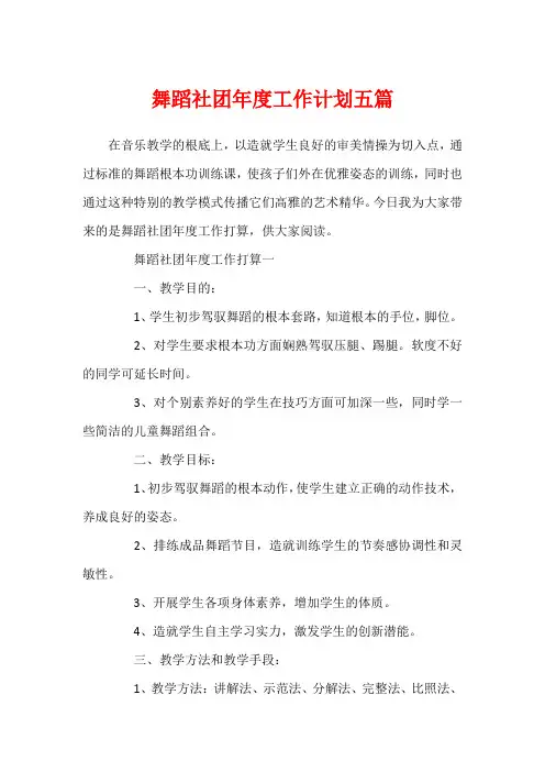 舞蹈社团年度工作计划五篇