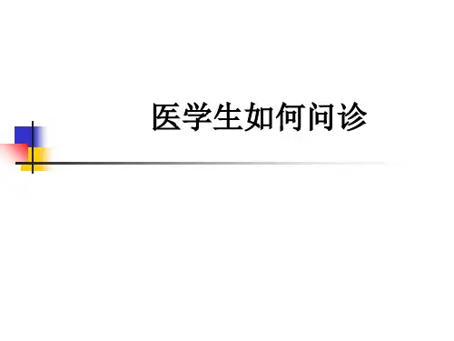 医学生如何问诊ppt课件