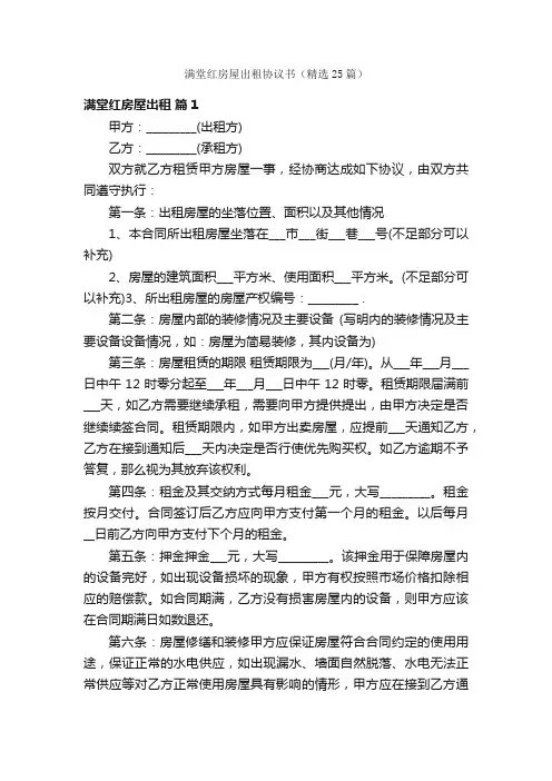 满堂红房屋出租协议书（精选25篇）