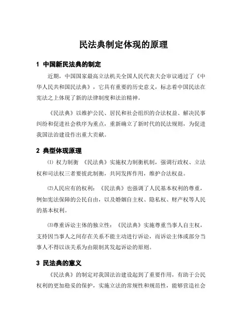 民法典制定体现的原理