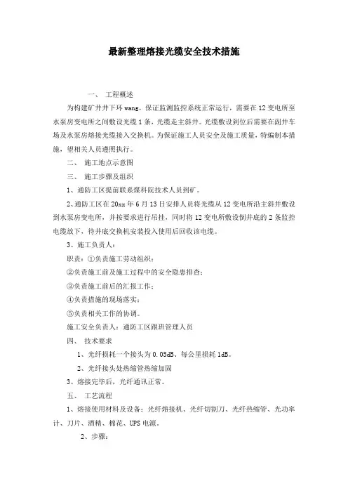 最新整理熔接光缆安全技术措施.docx