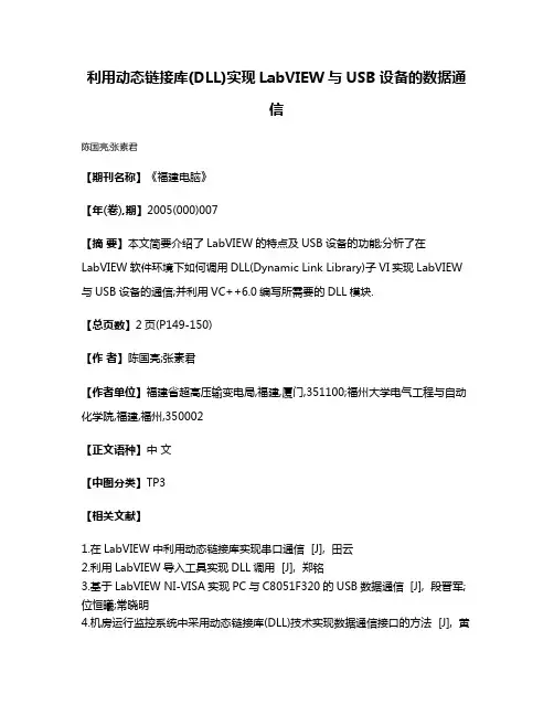 利用动态链接库(DLL)实现LabVIEW与USB设备的数据通信