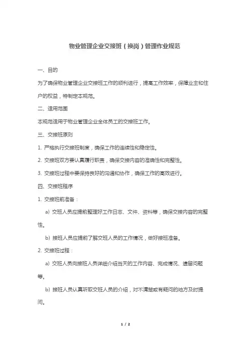 物业管理企业交接班(换岗)管理作业规范