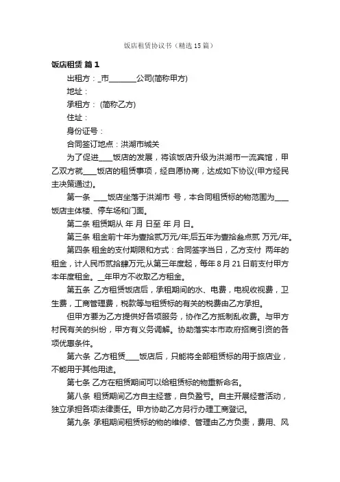 饭店租赁协议书（精选15篇）