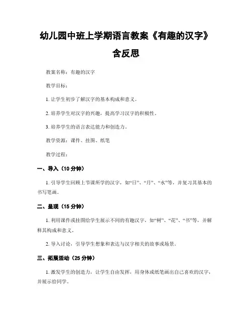 幼儿园中班上学期语言教案《有趣的汉字》含反思