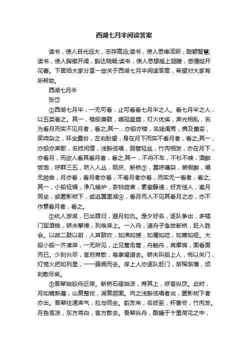 西湖七月半阅读答案