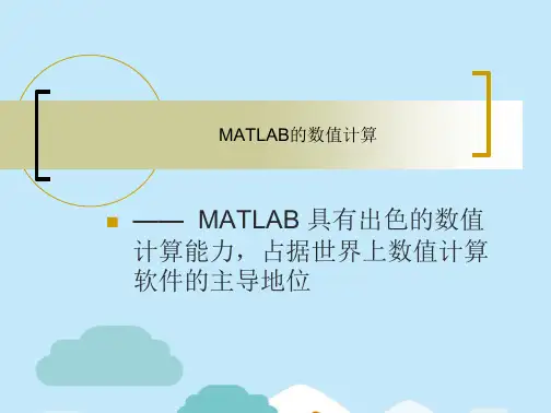 第二讲 MATLAB的数值计算  贵州大学(分析“矩阵”文档)共63张PPT