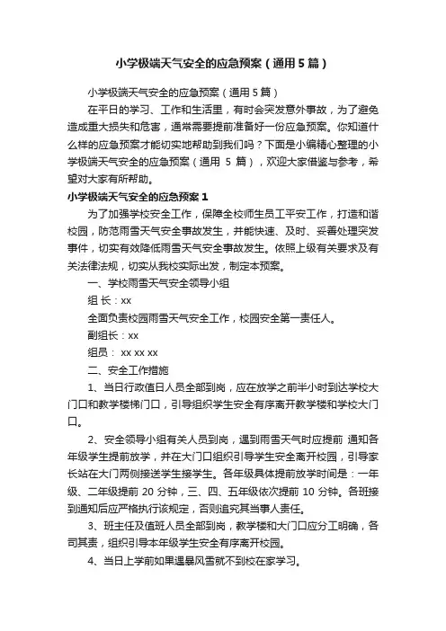 小学极端天气安全的应急预案（通用5篇）