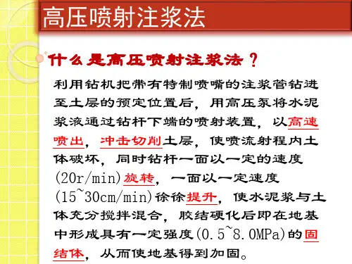 高压喷射注浆法