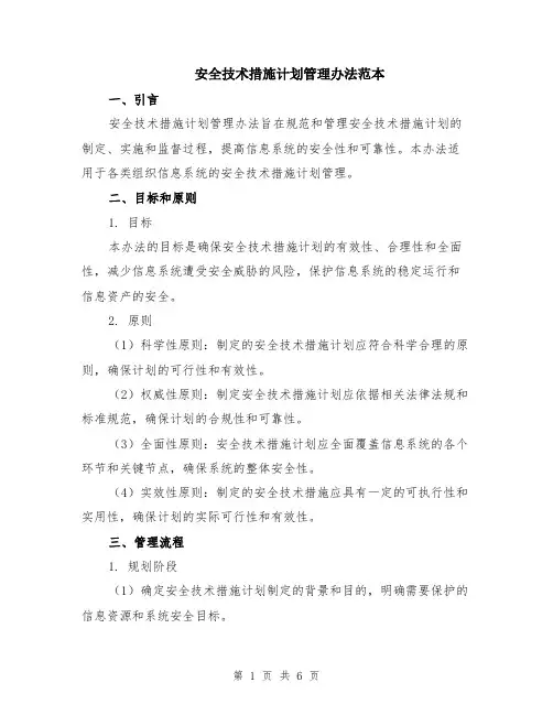 安全技术措施计划管理办法范本（2篇）