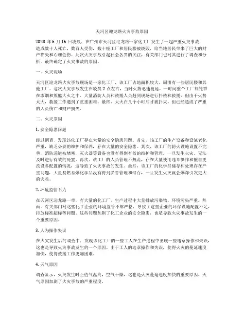 天河区迎龙路火灾事故原因
