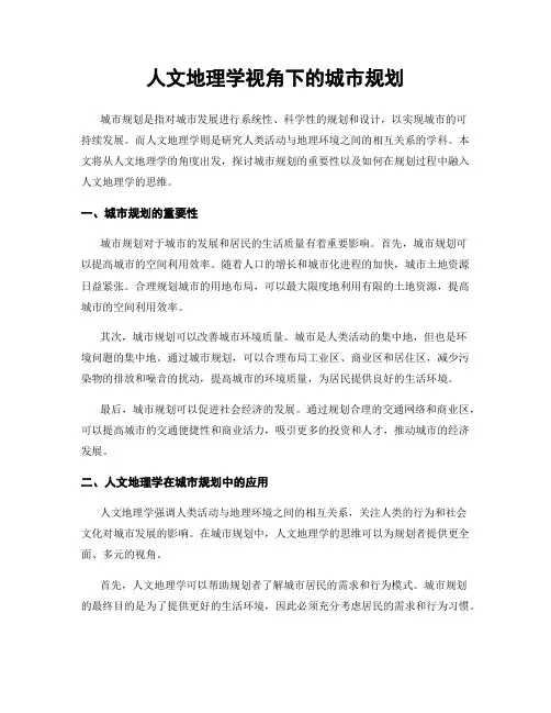 人文地理学视角下的城市规划