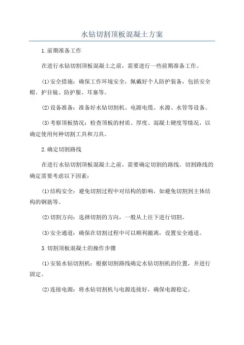 水钻切割顶板混凝土方案