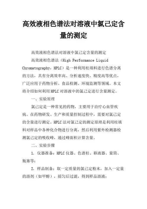 高效液相色谱法对溶液中氯己定含量的测定