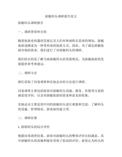 游艇码头调研报告范文