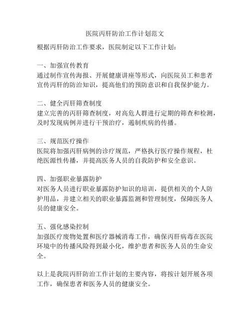 医院丙肝防治工作计划范文