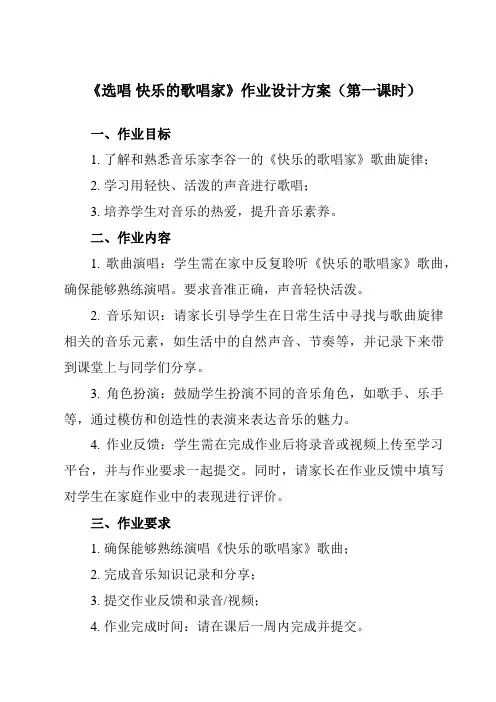 《 选唱 快乐的歌唱家》作业设计方案-小学音乐人教版二年级下册