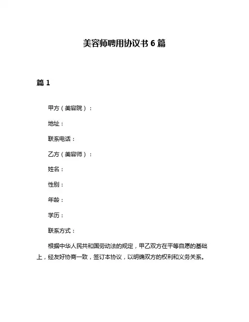 美容师聘用协议书6篇