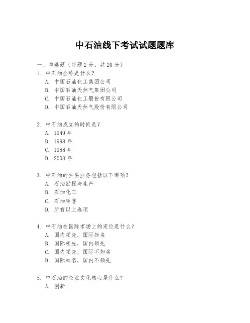 中石油线下考试试题题库