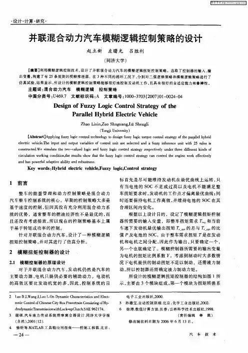 并联混合动力汽车模糊逻辑控制策略的设计