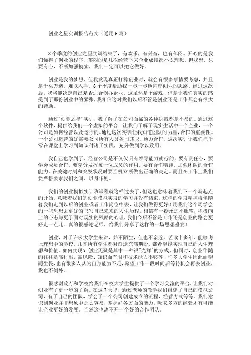创业之星实训报告范文(通用6篇)(最新)