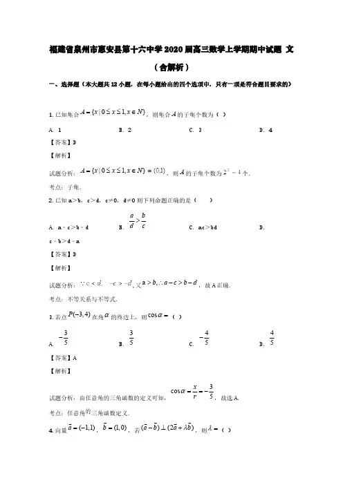 福建省泉州市惠安县第十六中学2020届高三数学上学期期中试题文(含解析)