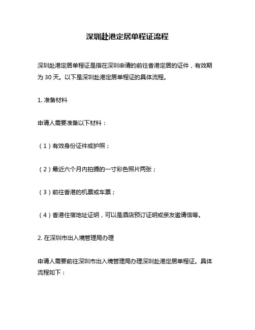 深圳赴港定居单程证流程