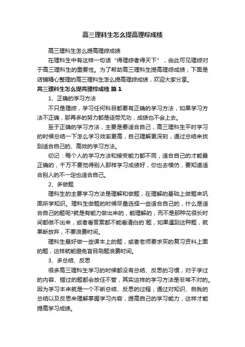 高三理科生怎么提高理综成绩