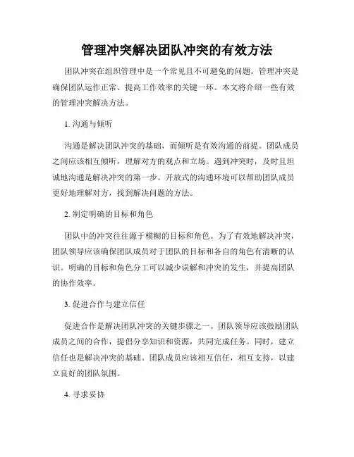管理冲突解决团队冲突的有效方法