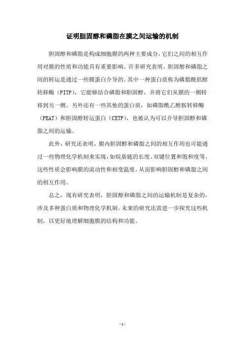 证明胆固醇和磷脂在膜之间运输的机制