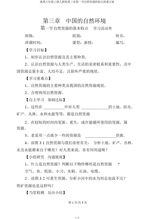 地理八年级上册人教版第三章第一节自然资源的特征教案
