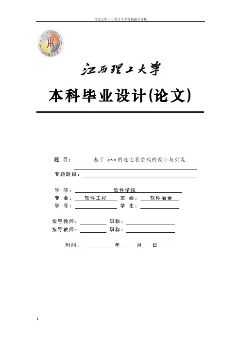 基于java的连连看游戏的设计与实现毕业论文
