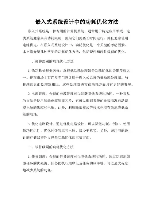 嵌入式系统设计中的功耗优化方法