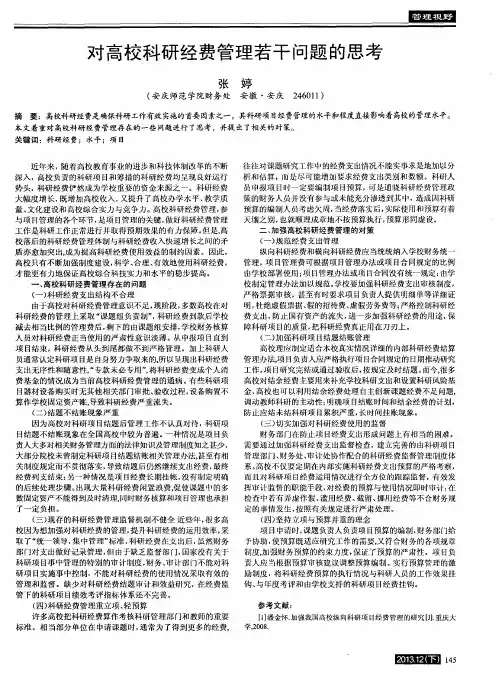 对高校科研经费管理若干问题的思考