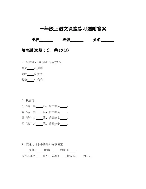 一年级上语文课堂练习题附答案