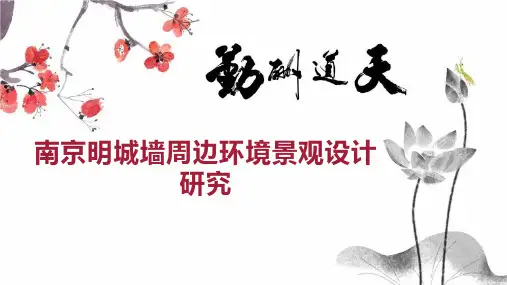 南京明城墙周边环境景观设计研究