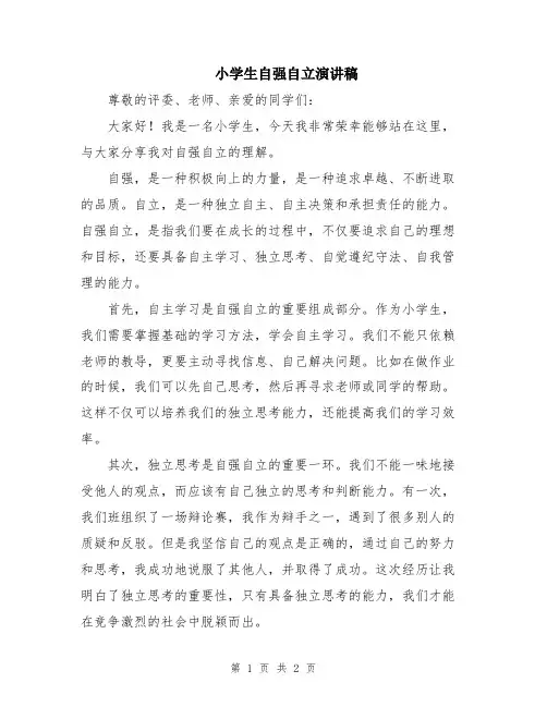 小学生自强自立演讲稿